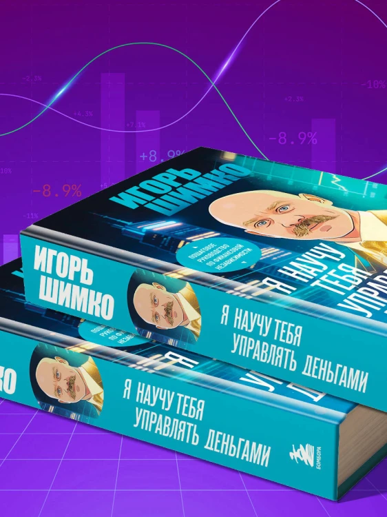 Я научу тебя управлять деньгами. Пошаговое руководство по финансовой независимости