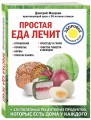 Простая еда лечит: отравления, похмелье, нервы, плохую память, простуду и грипп