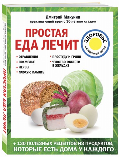 Простая еда лечит: отравления, похмелье, нервы, плохую память, простуду и грипп