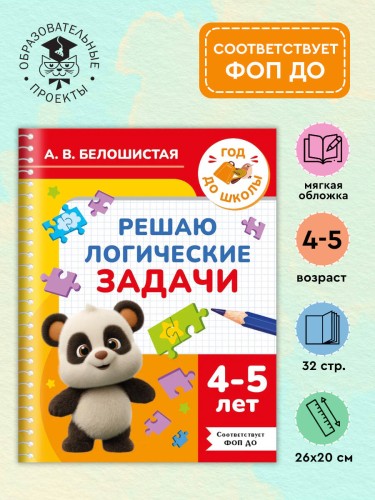 Решаю логические задачи. 4-5 лет