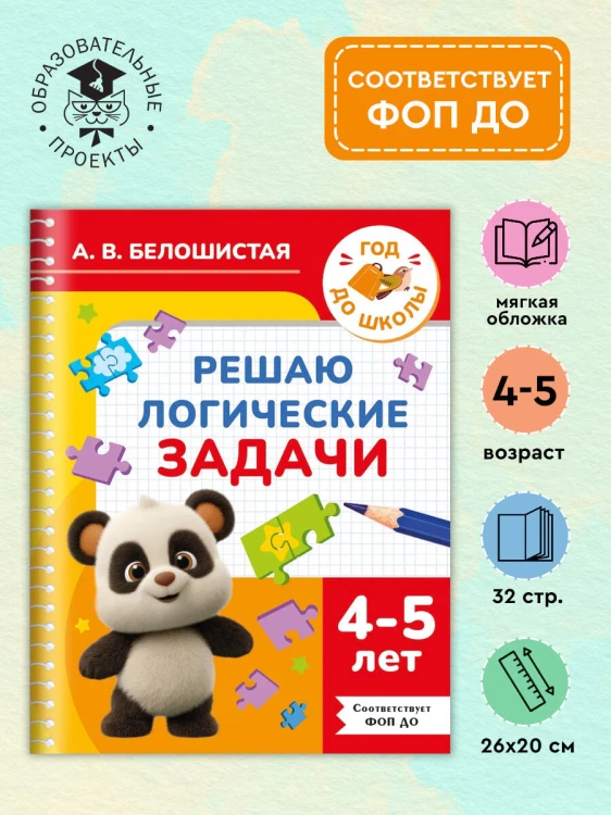 Решаю логические задачи. 4-5 лет