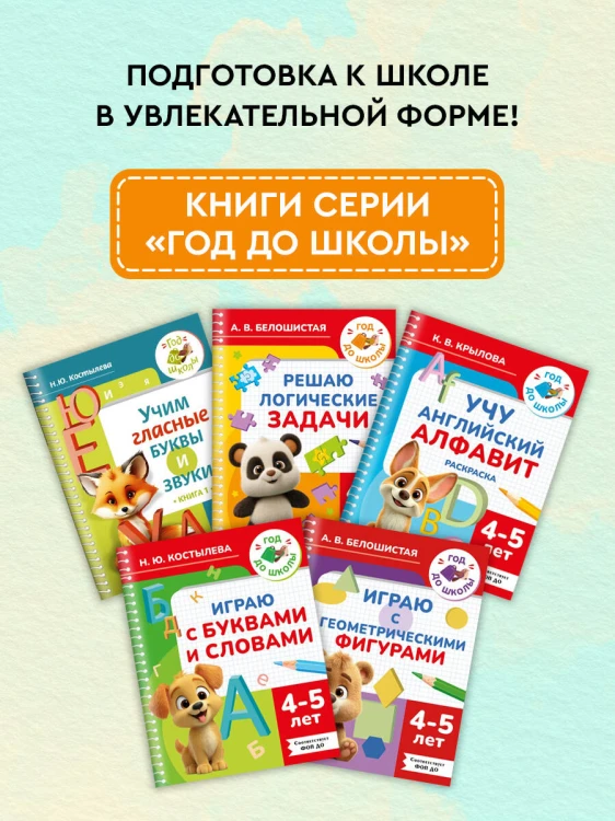 Решаю логические задачи. 4-5 лет
