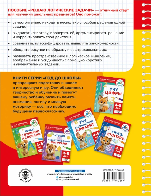 Решаю логические задачи. 4-5 лет