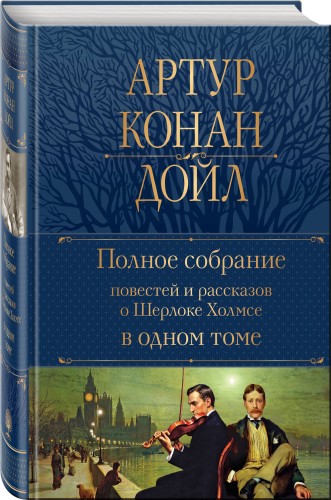Полное собрание повестей и рассказов о Шерлоке Холмсе в одном томе