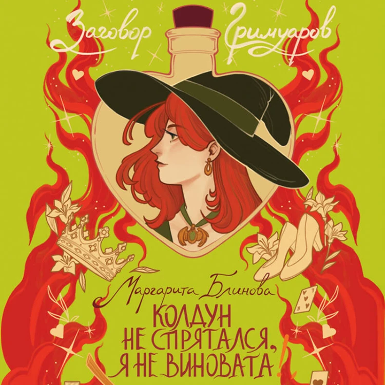 Колдун не спрятался, я не виновата!