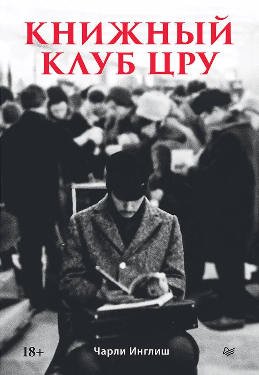 Книжный клуб ЦРУ