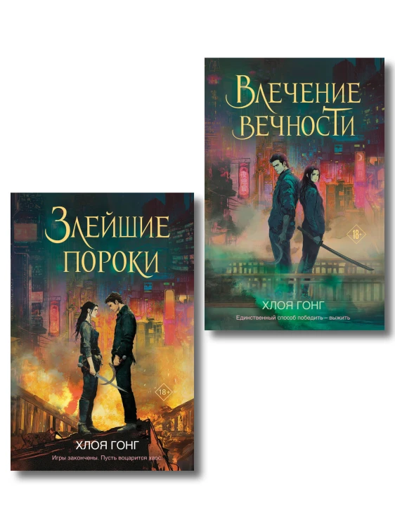 Комплект из 2-х книг: Влечение вечности (Цикл «Боги плоти и лжи» #1) + Злейшие пороки (Цикл «Боги плоти и лжи» #2)
