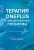 Терапия OnePlus и эмоциональные проблемы