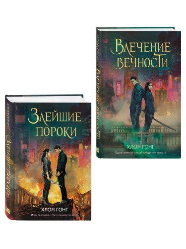 Комплект из 2-х книг: Влечение вечности (Цикл «Боги плоти и лжи» #1) + Злейшие пороки (Цикл «Боги плоти и лжи» #2)