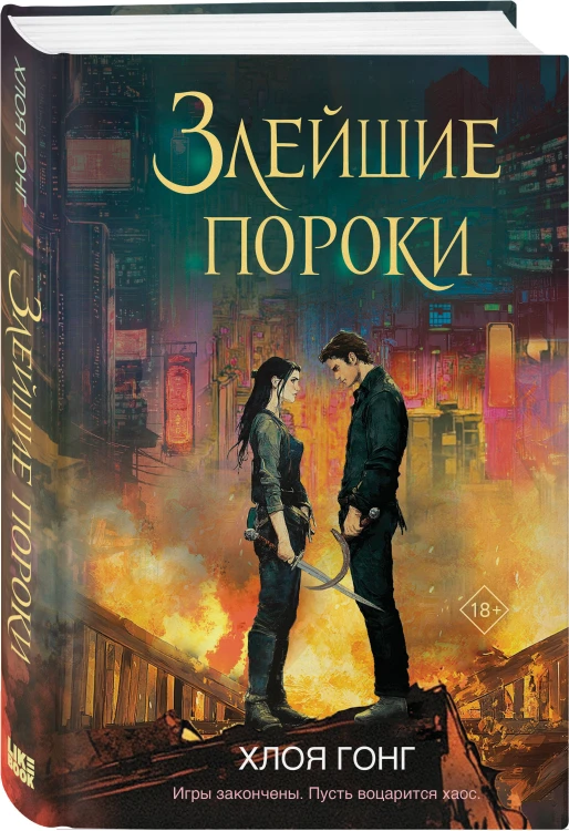 Комплект из 2-х книг: Влечение вечности (Цикл «Боги плоти и лжи» #1) + Злейшие пороки (Цикл «Боги плоти и лжи» #2)