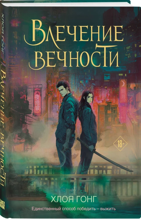 Комплект из 2-х книг: Влечение вечности (Цикл «Боги плоти и лжи» #1) + Злейшие пороки (Цикл «Боги плоти и лжи» #2)