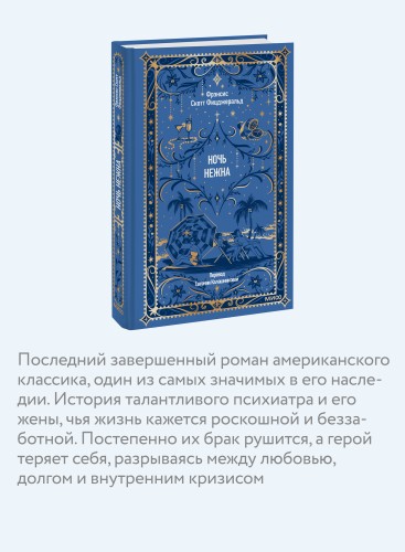 Ночь нежна. Вечные истории