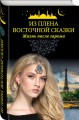 Из плена восточной сказки. Жизнь после гарема