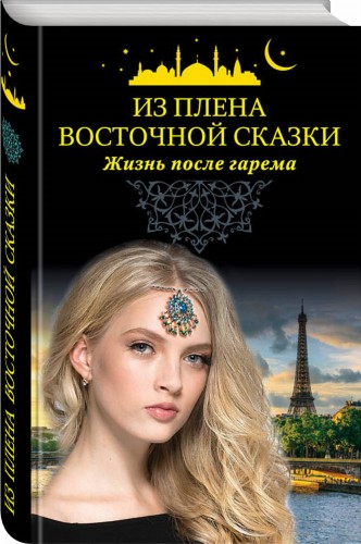 Из плена восточной сказки. Жизнь после гарема