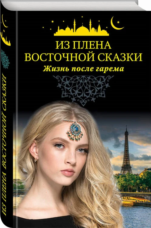 Из плена восточной сказки. Жизнь после гарема