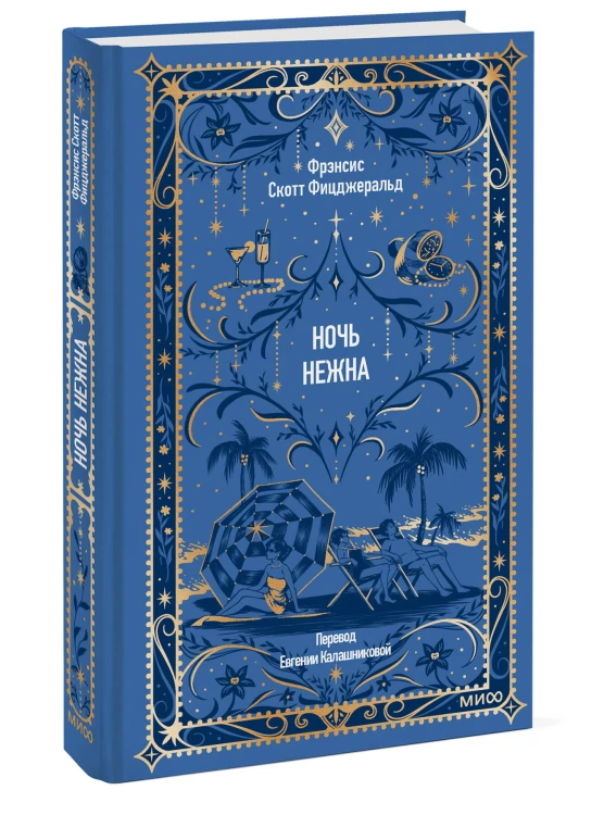 Ночь нежна. Вечные истории