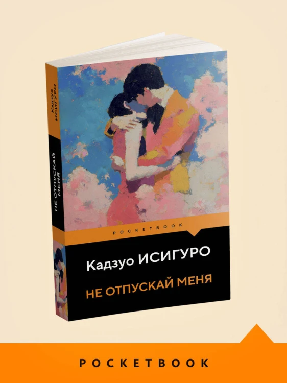 Не отпускай меня