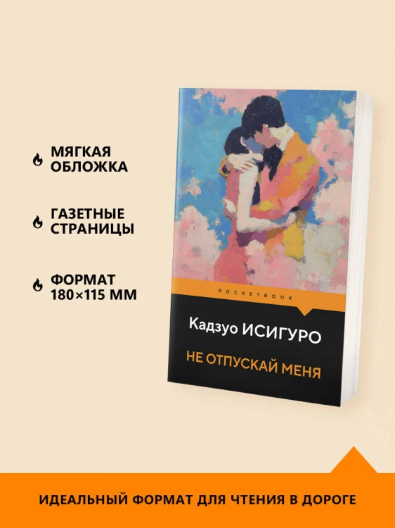 Не отпускай меня