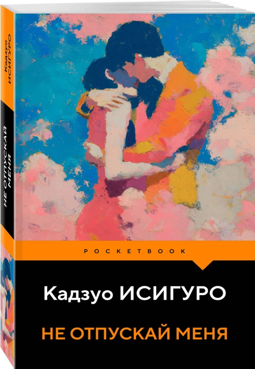 Не отпускай меня