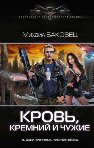 Кровь, кремний и чужие