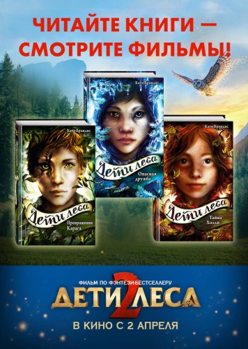 Тайна Холли + полусупер к фильму дети леса 2