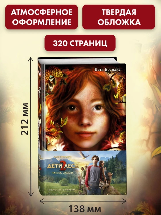 Тайна Холли + полусупер к фильму дети леса 2