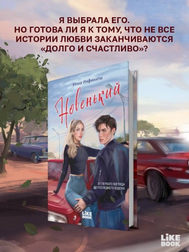 Новенький