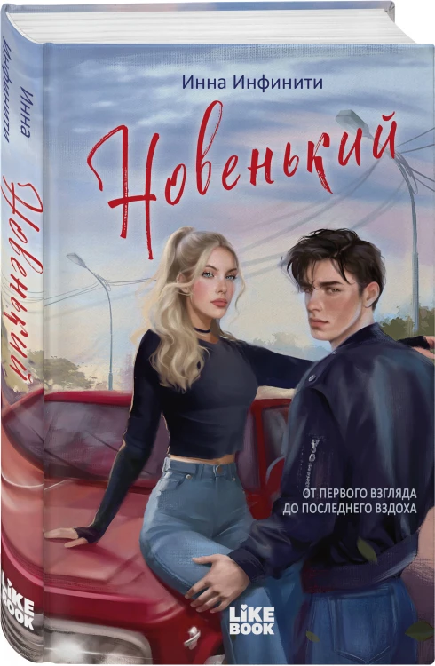 Новенький