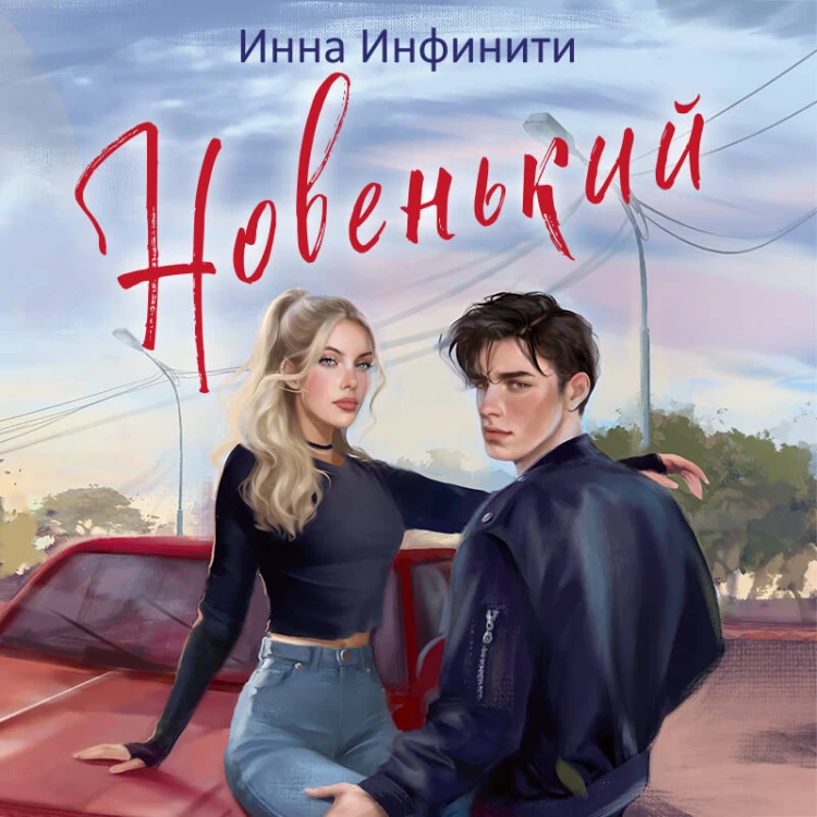 Новенький