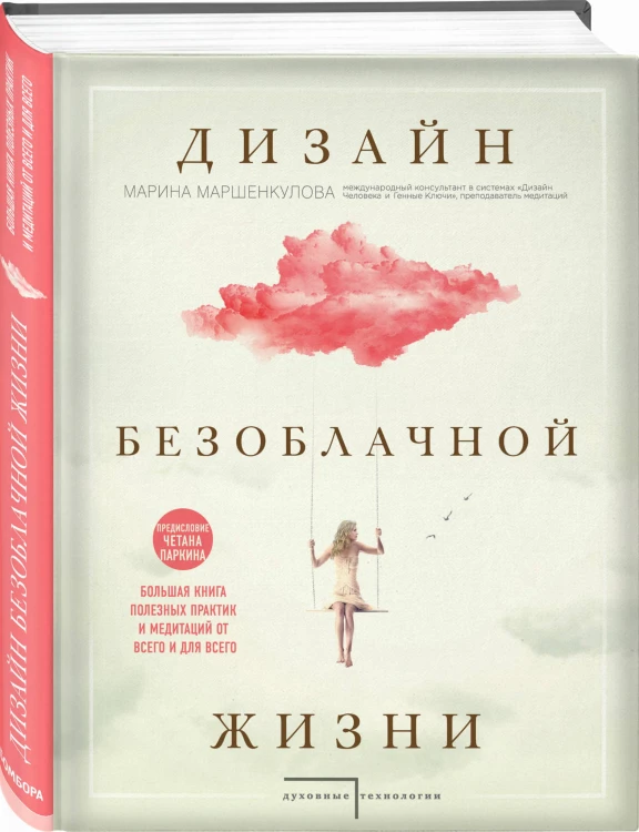Дизайн безоблачной жизни. Большая книга практик и медитаций для всего и от всего.