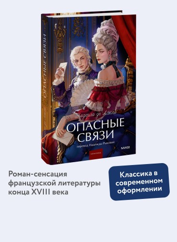 Опасные связи. Вечные истории. Young Adult