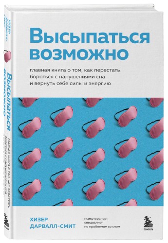 Высыпаться возможно. Главная книга о том, как перестать бороться с нарушениями сна и вернуть себе силы и энергию