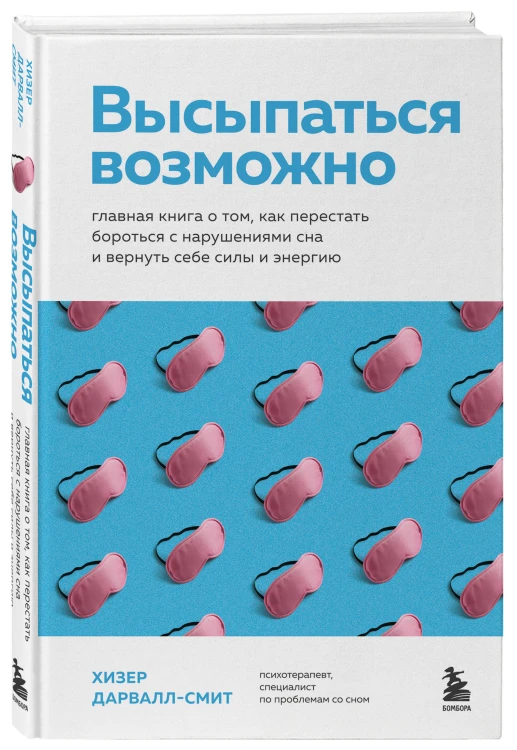 Высыпаться возможно. Главная книга о том, как перестать бороться с нарушениями сна и вернуть себе силы и энергию
