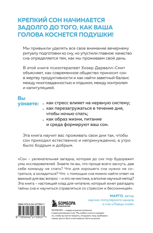 Высыпаться возможно. Главная книга о том, как перестать бороться с нарушениями сна и вернуть себе силы и энергию