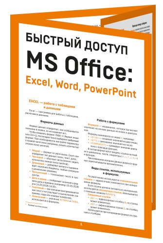 Быстрый доступ. MS Office: Excel, Word, PowerPoint. Шпаргалка-буклет для начинающих (215х285 мм, 6 полос компактного буклета в европодвесе)