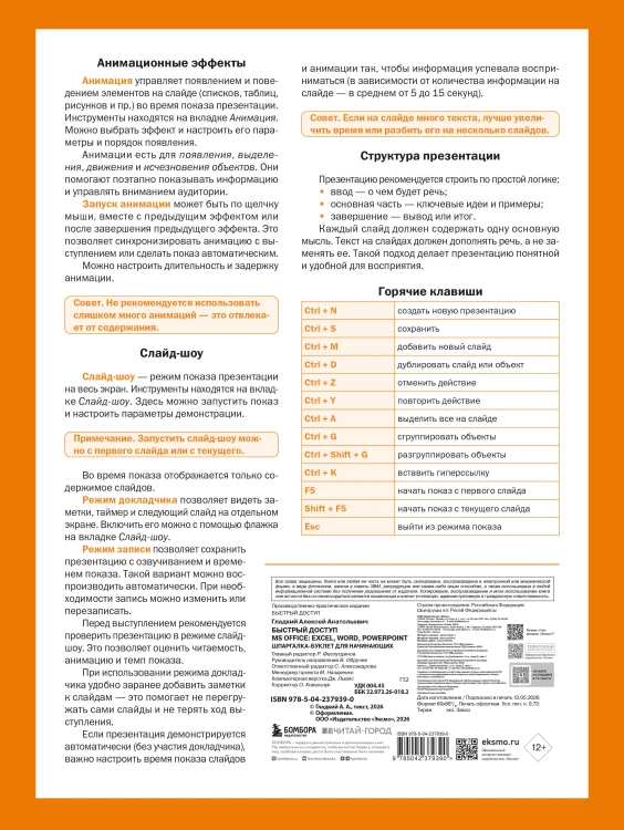 Быстрый доступ. MS Office: Excel, Word, PowerPoint. Шпаргалка-буклет для начинающих (215х285 мм, 6 полос компактного буклета в европодвесе)
