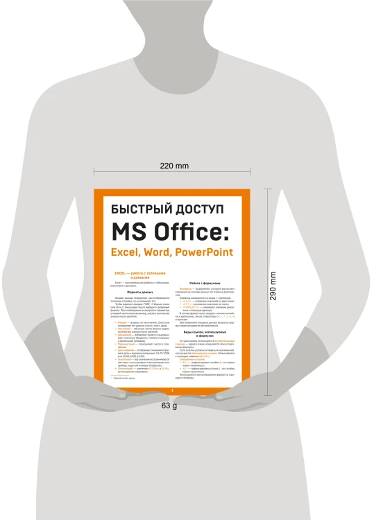 Быстрый доступ. MS Office: Excel, Word, PowerPoint. Шпаргалка-буклет для начинающих (215х285 мм, 6 полос компактного буклета в европодвесе)