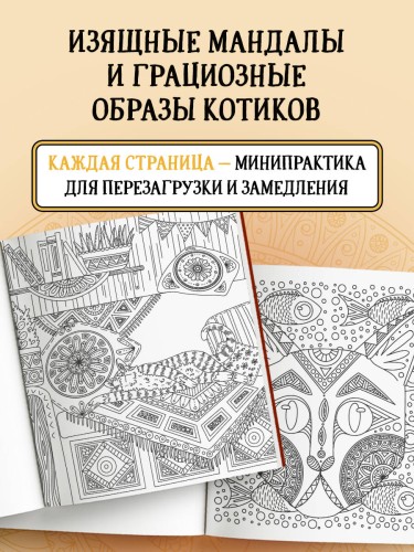 Котомандалы. Самая мурчащая раскраска антистресс.