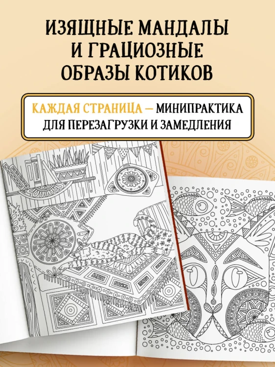 Котомандалы. Самая мурчащая раскраска антистресс.