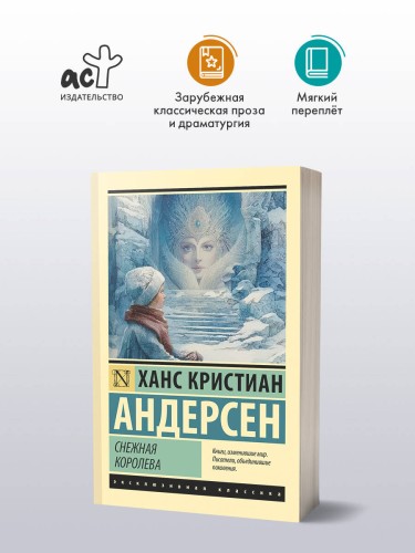 Снежная королева