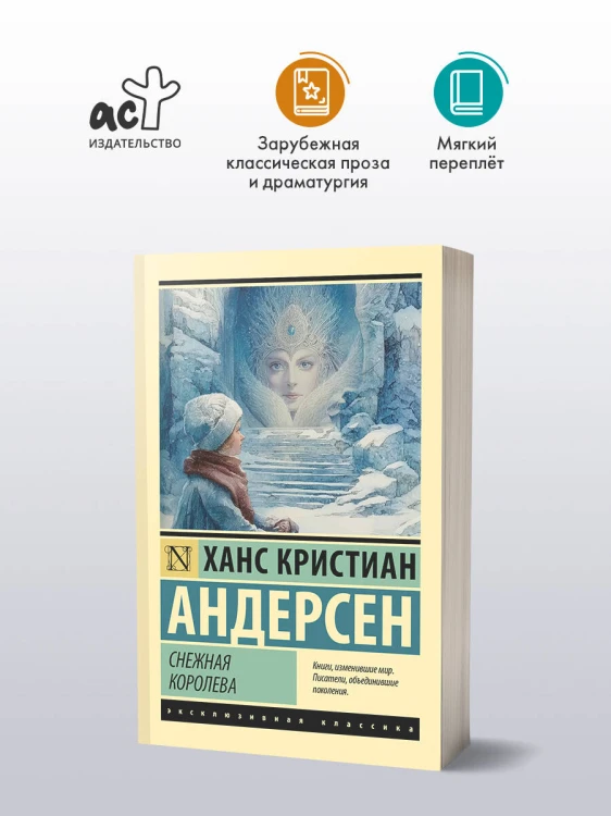 Снежная королева