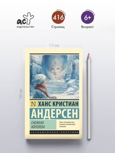 Снежная королева