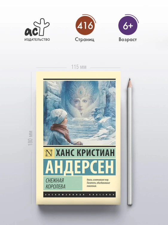 Снежная королева