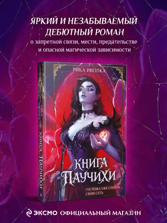 Книга Паучихи