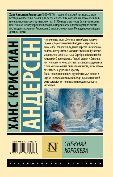 Снежная королева
