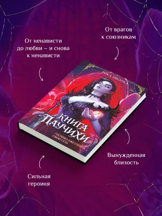 Книга Паучихи