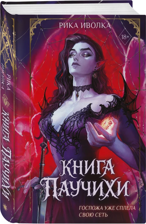 Книга Паучихи