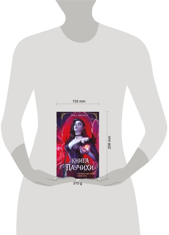 Книга Паучихи