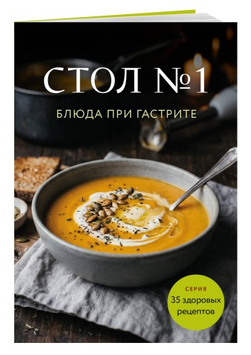 Стол №1. Блюда при гастрите