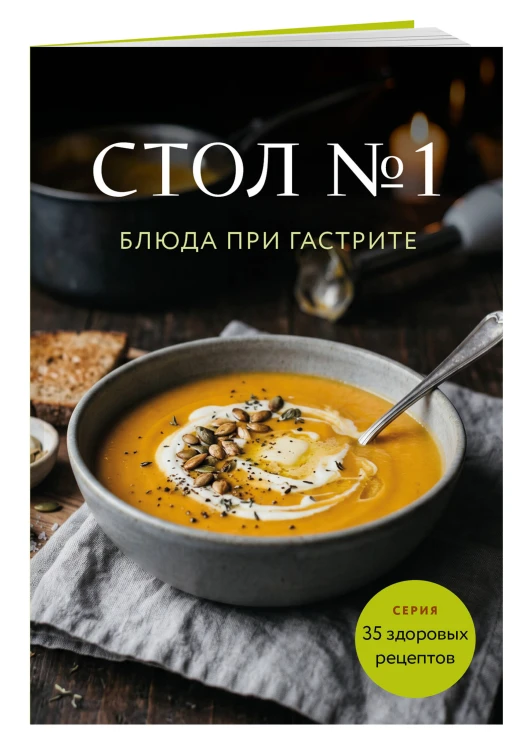 Стол №1. Блюда при гастрите